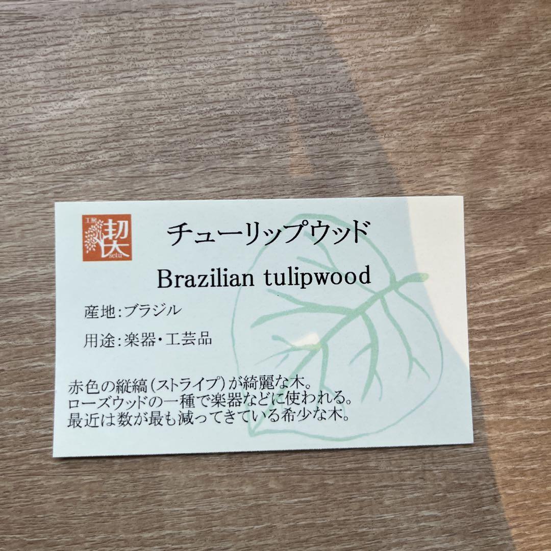 木製ボールペン 工房楔 チューリップウッド