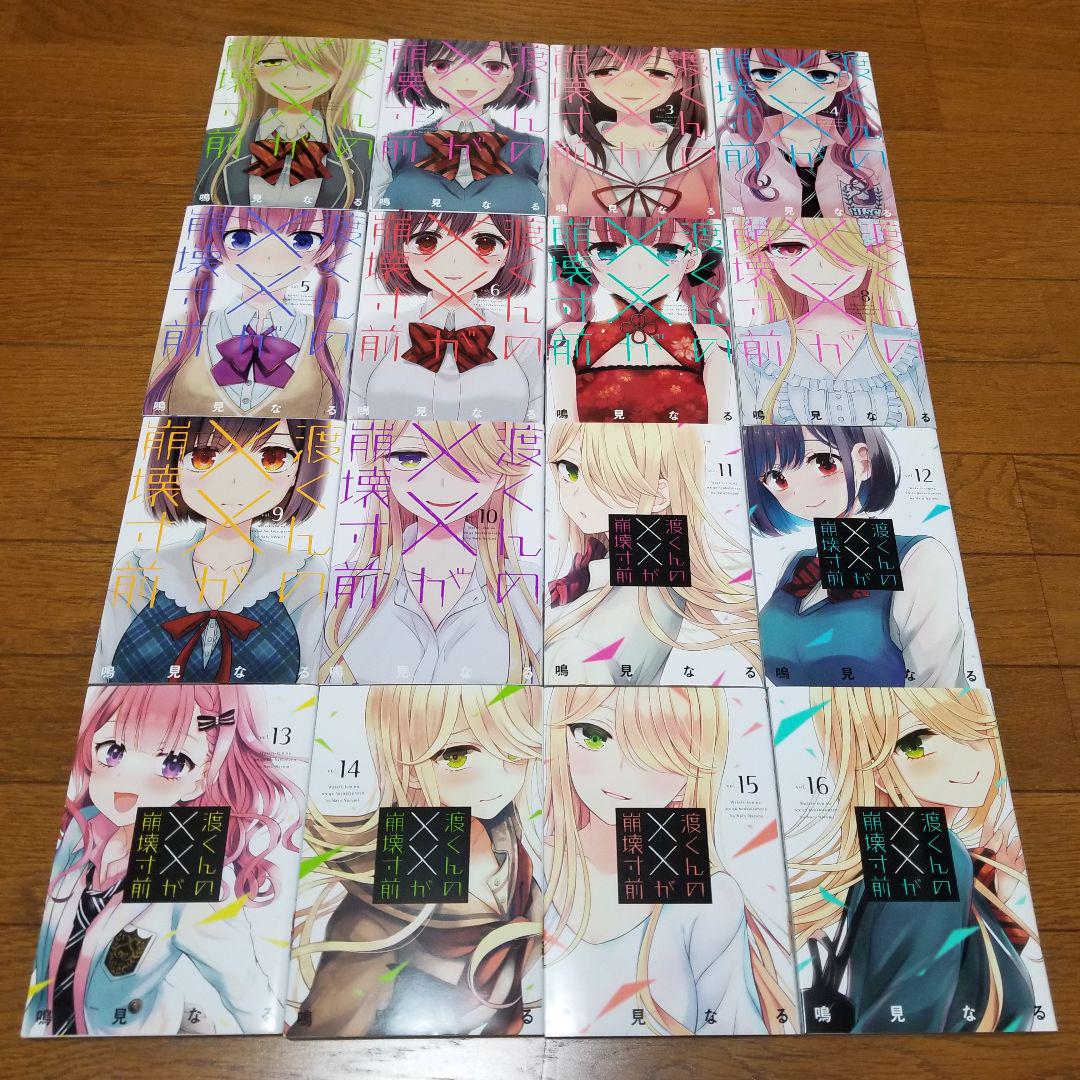 ☆美品☆】渡くんの××が崩壊寸前 1~16巻 全巻 マンガ コミック