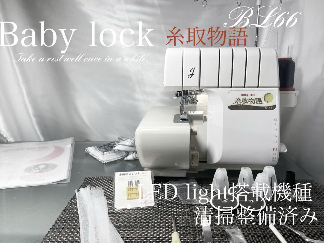 ロックミシン　糸取物語　BL66 清掃整備済み　大特価品