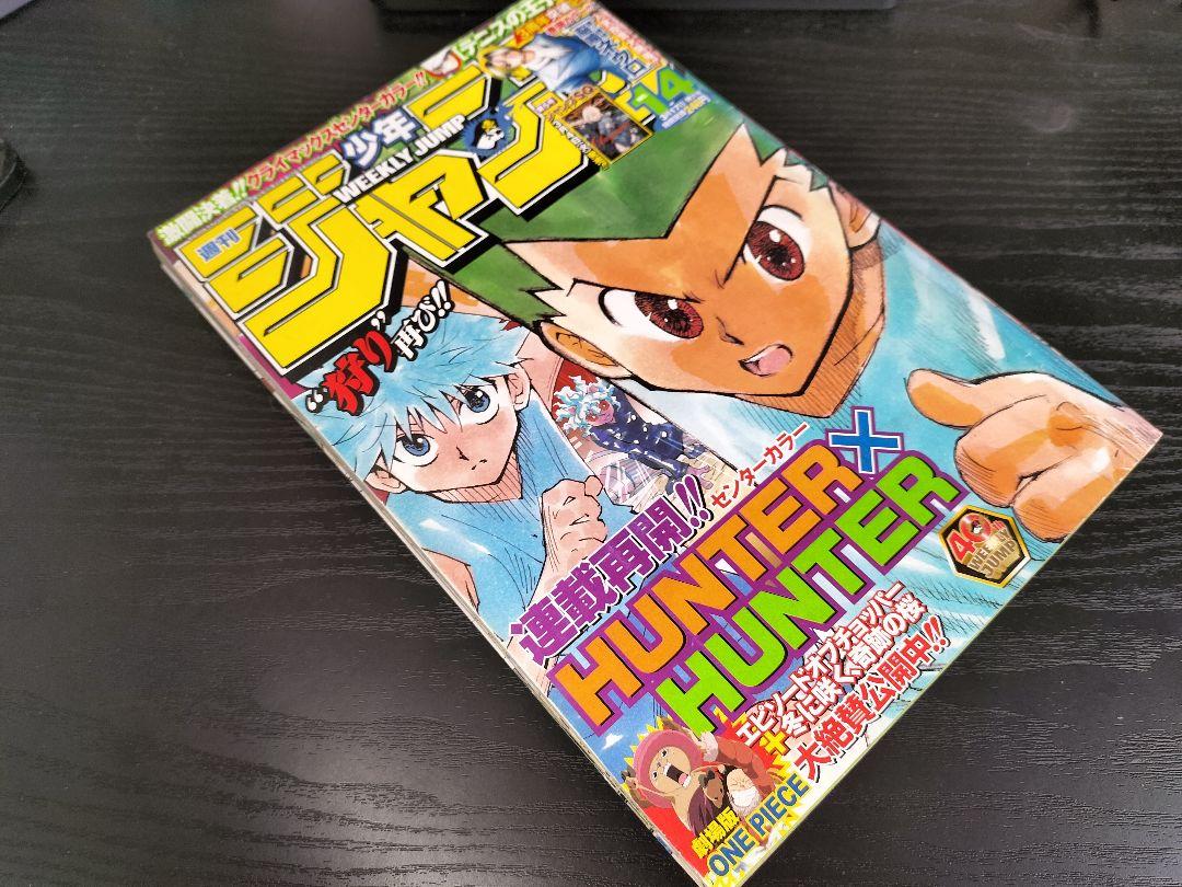 週間少年ジャンプ 無縁 2008年14号/HUNTER×HUNTER表紙