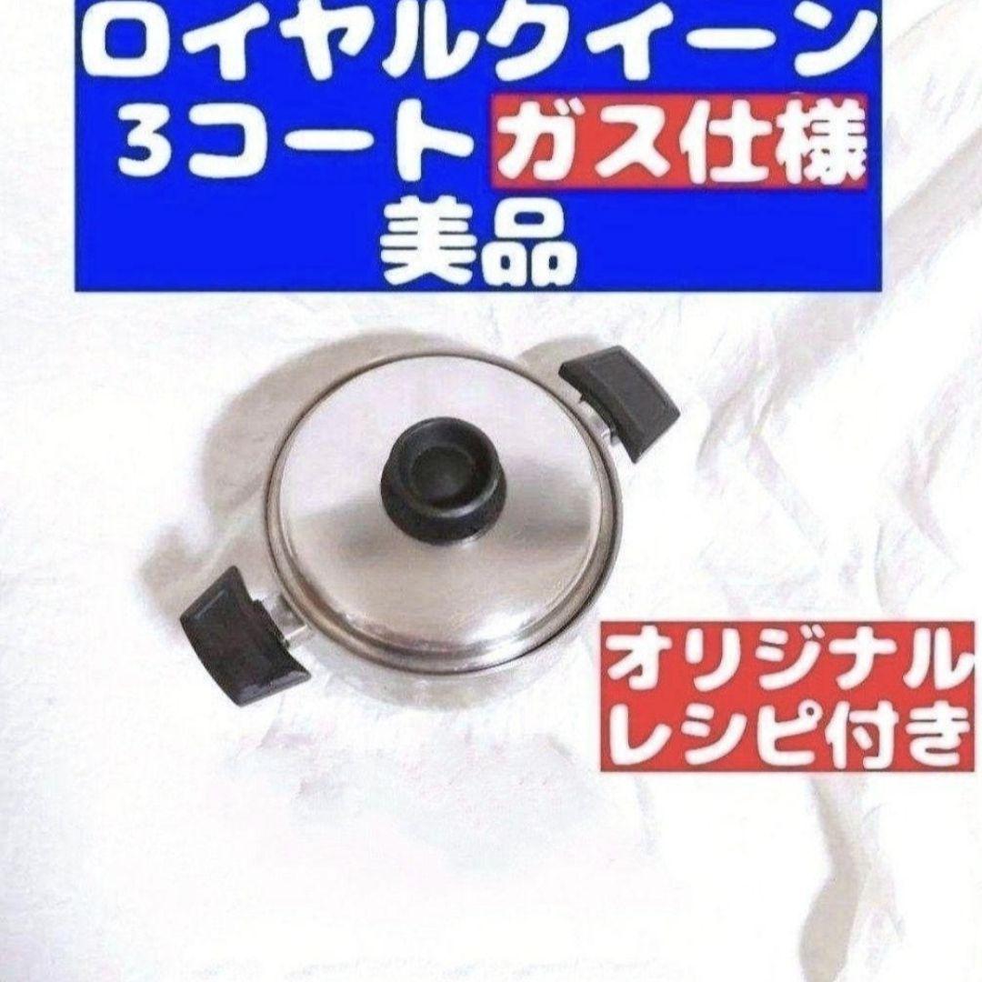 独創的 ロイヤルクイーン ガス仕様 queen royal 3QT 蓋付き@ 3コート 調理器具