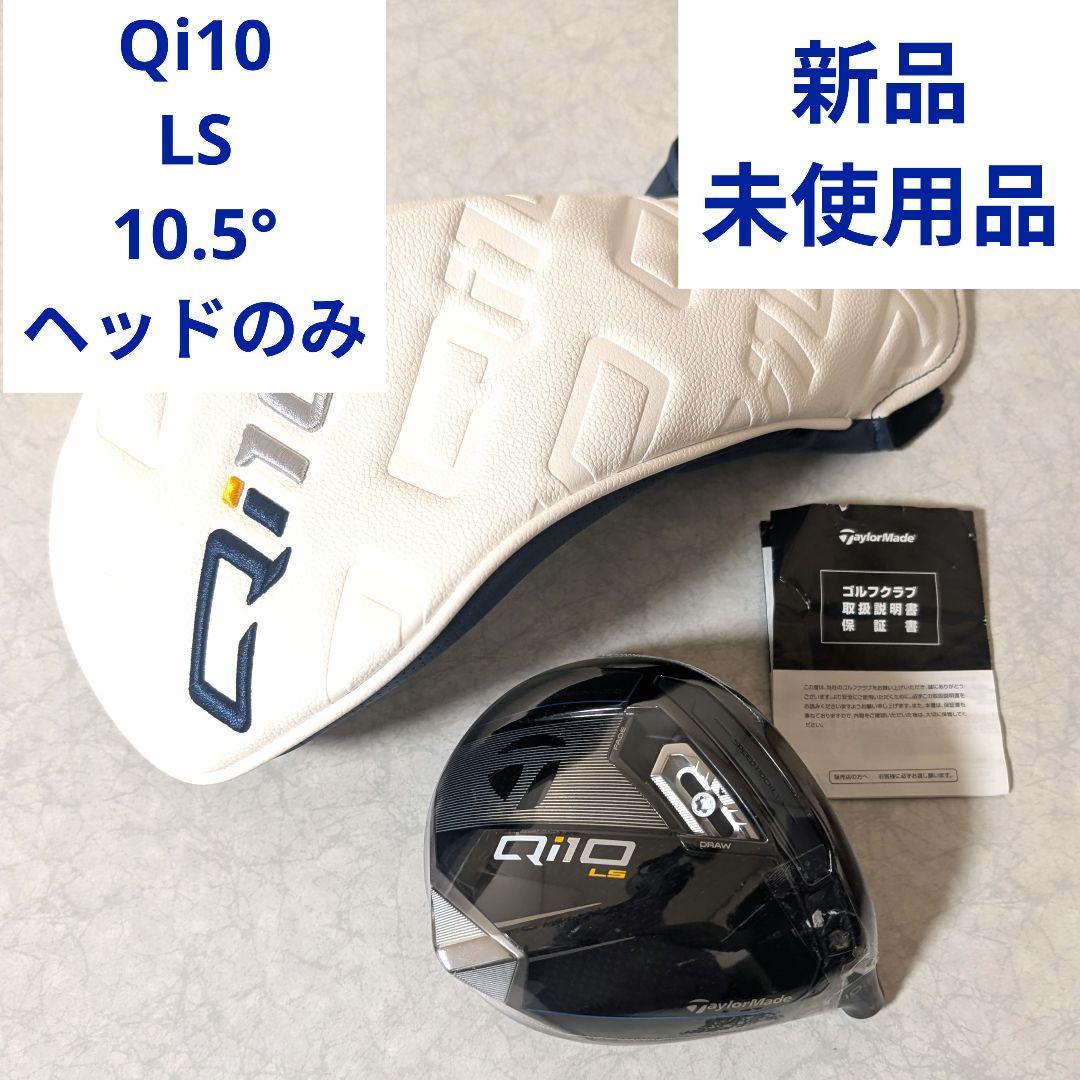テーラーメイド TaylorMade ドライバー Qi10 LS 10.5°