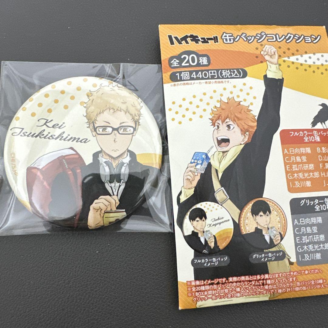 ハイキュー!! 缶バッジコレクション 月島蛍 - メルカリ