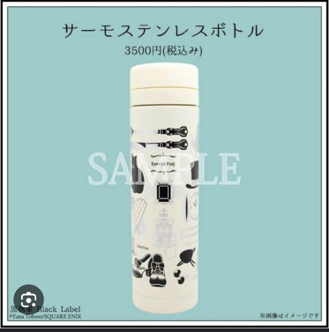 最終値下げ 黒執事 black label サーモンステレスボトル 新品未開封