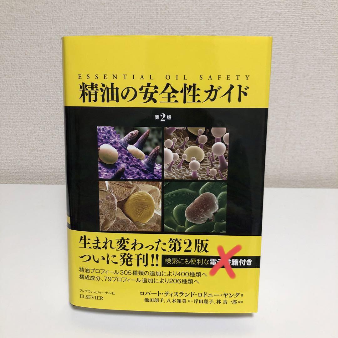 「精油の安全性ガイド　第2版」※電子書籍なし