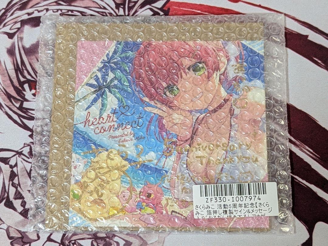 さくらみこ 活動5周年記念 箔押し複製サイン＆メッセージ