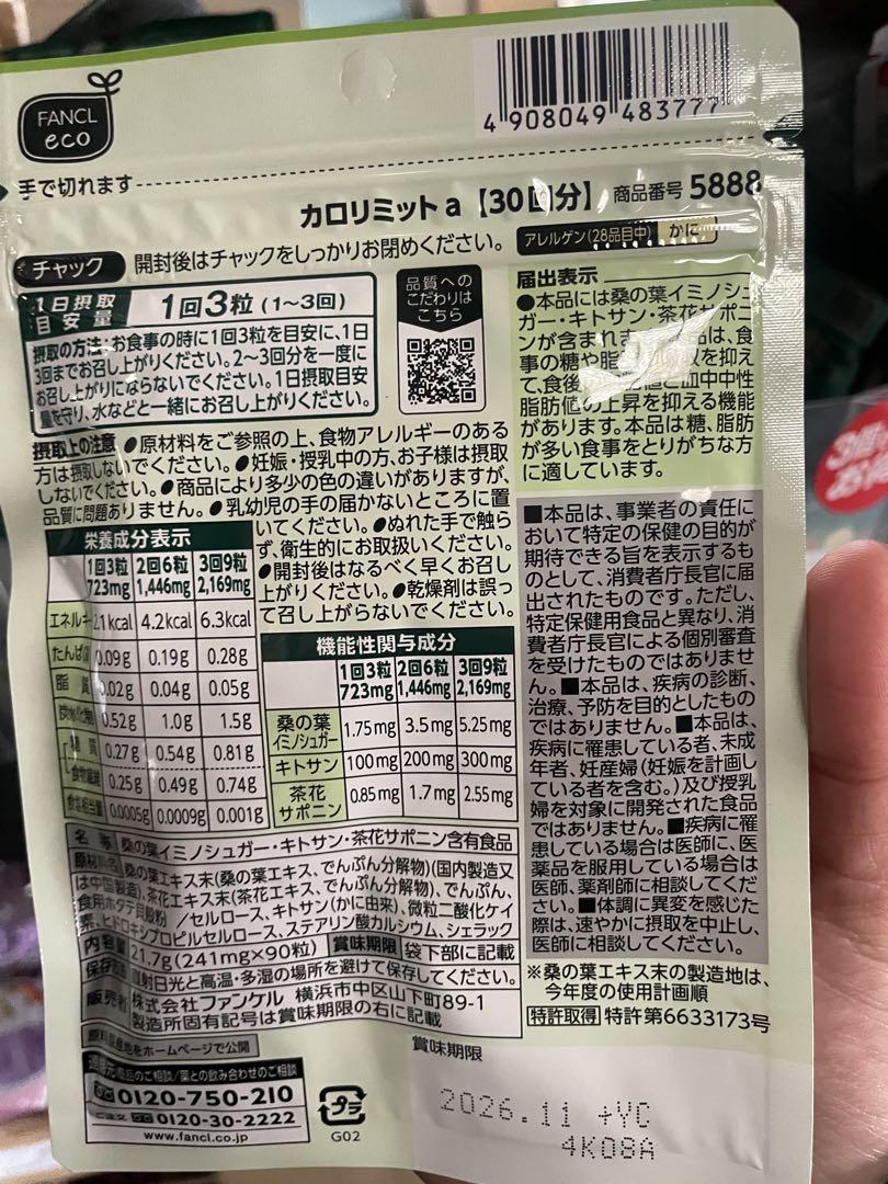 ファンケル カロリミット 30回分 90粒X5