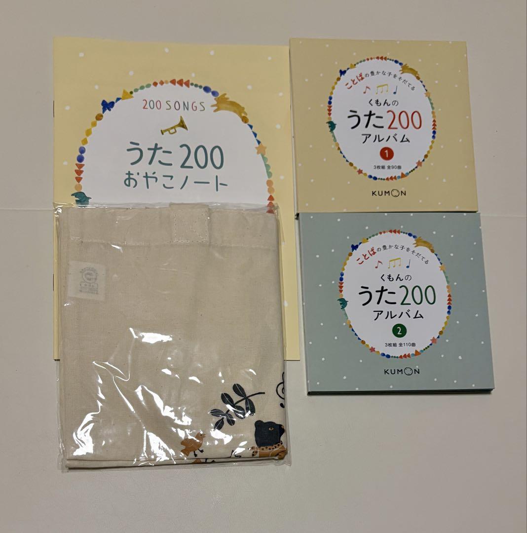 くもんのうた200 アルバム＋おやこノート＋トートバッグ