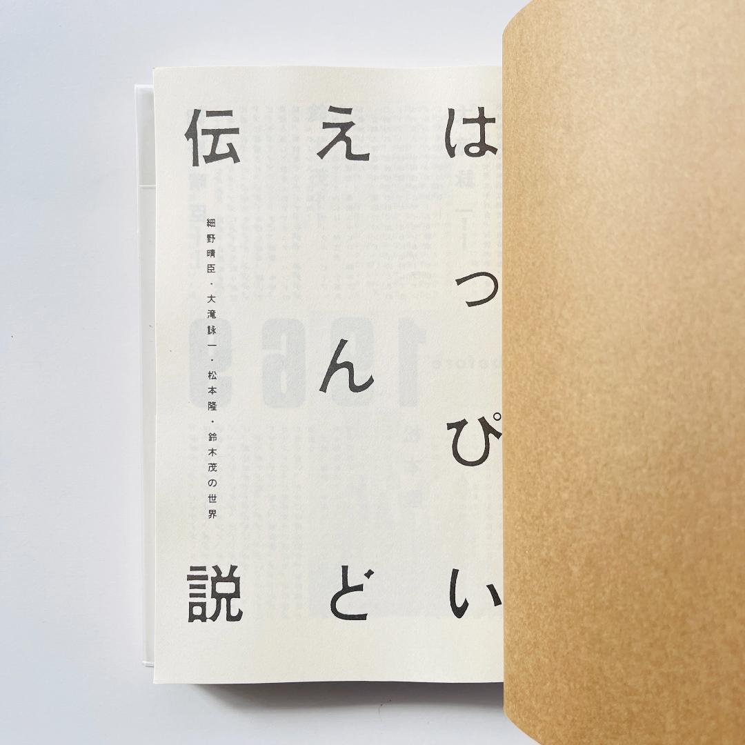 単行本 帯付 はっぴいえんど伝説 大瀧詠一 細野晴臣 ymo 鈴木茂