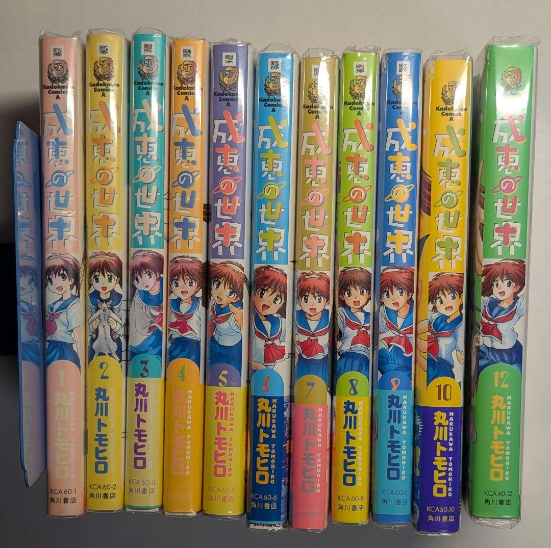 成恵の世界 1-12巻(11巻欠) 初版 帯付きあり