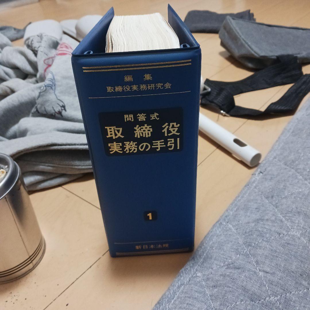 取締役 実務の手引