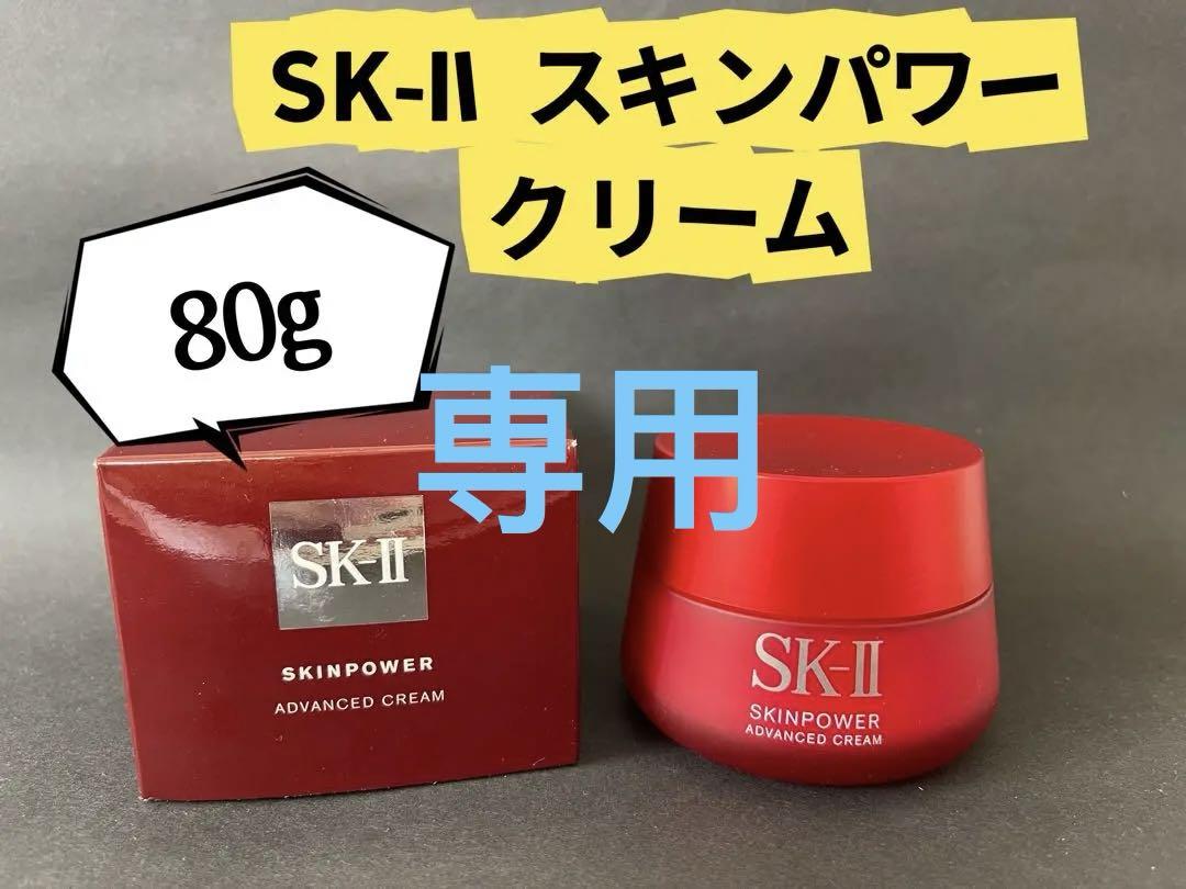 SKIIエスケーツースキンパワー アドバンスト クリーム 80g