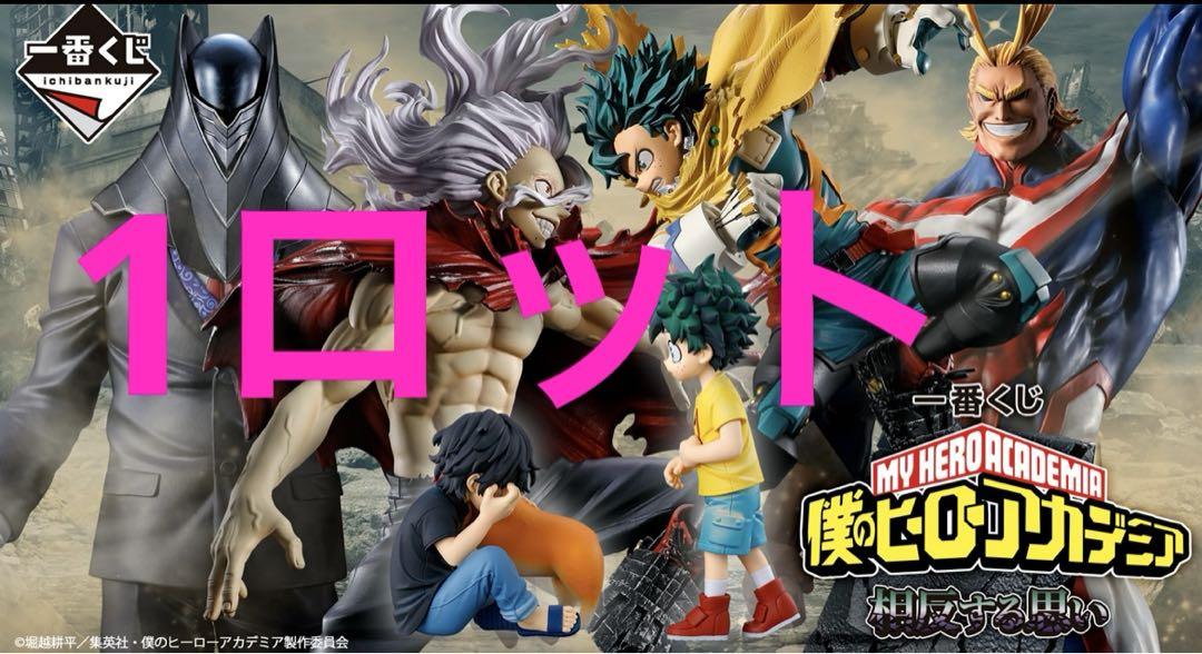 一番くじヒロアカ　 1ロット81点