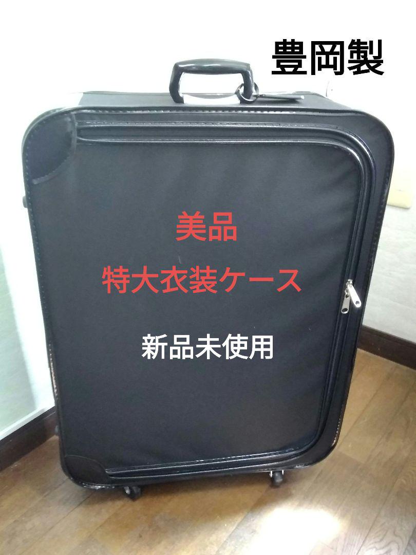 衣装ケース　新品未使用　豊岡製　キャリー付き　特大サイズ
