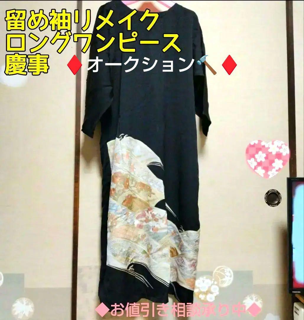 黒 花柄刺繍✦留め袖リメイク ✦ワンピース　✦吉祥柄 5,567円