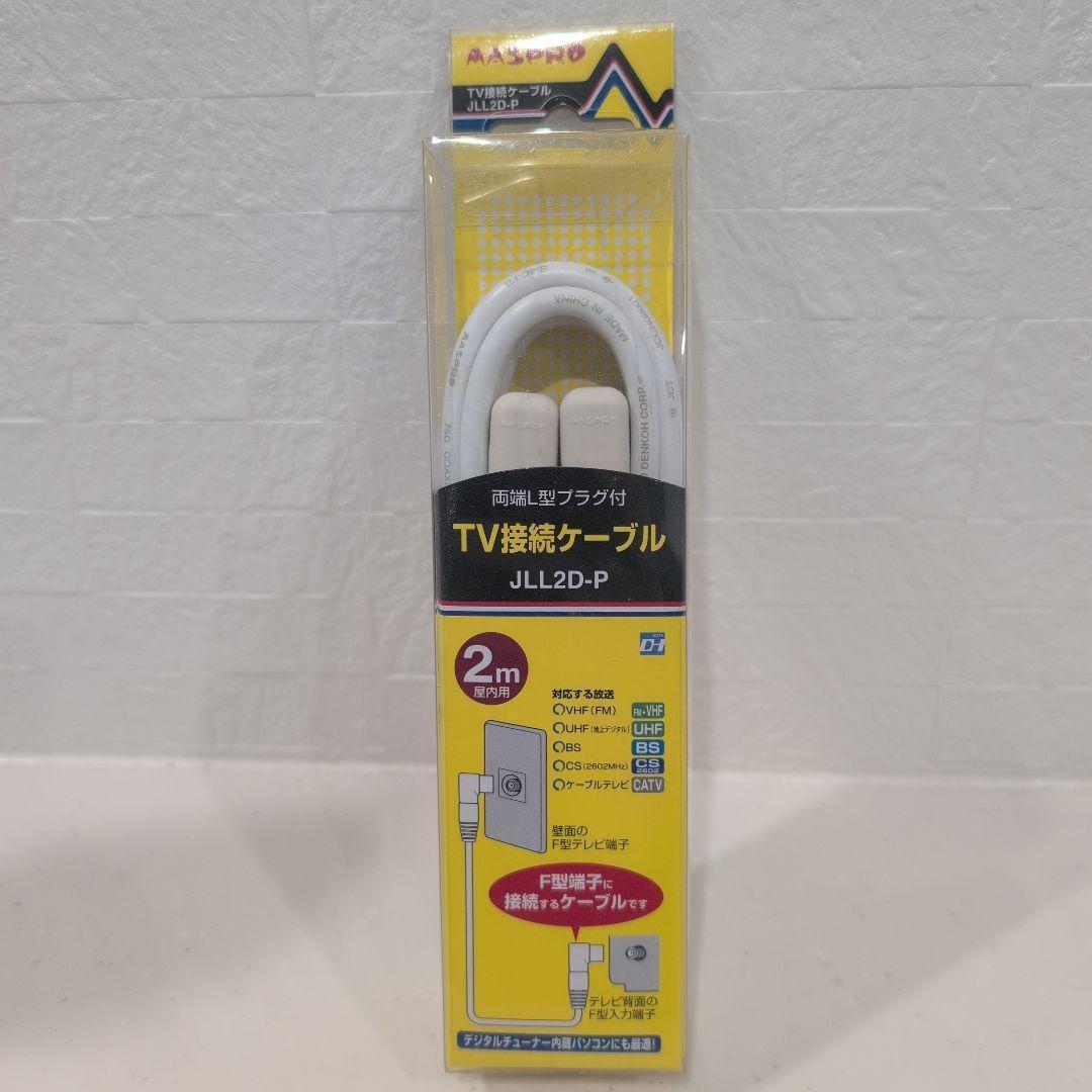 MASPRO TV接続ケーブル JLL2D-P 2m & PLS3N-P 3m - メルカリ