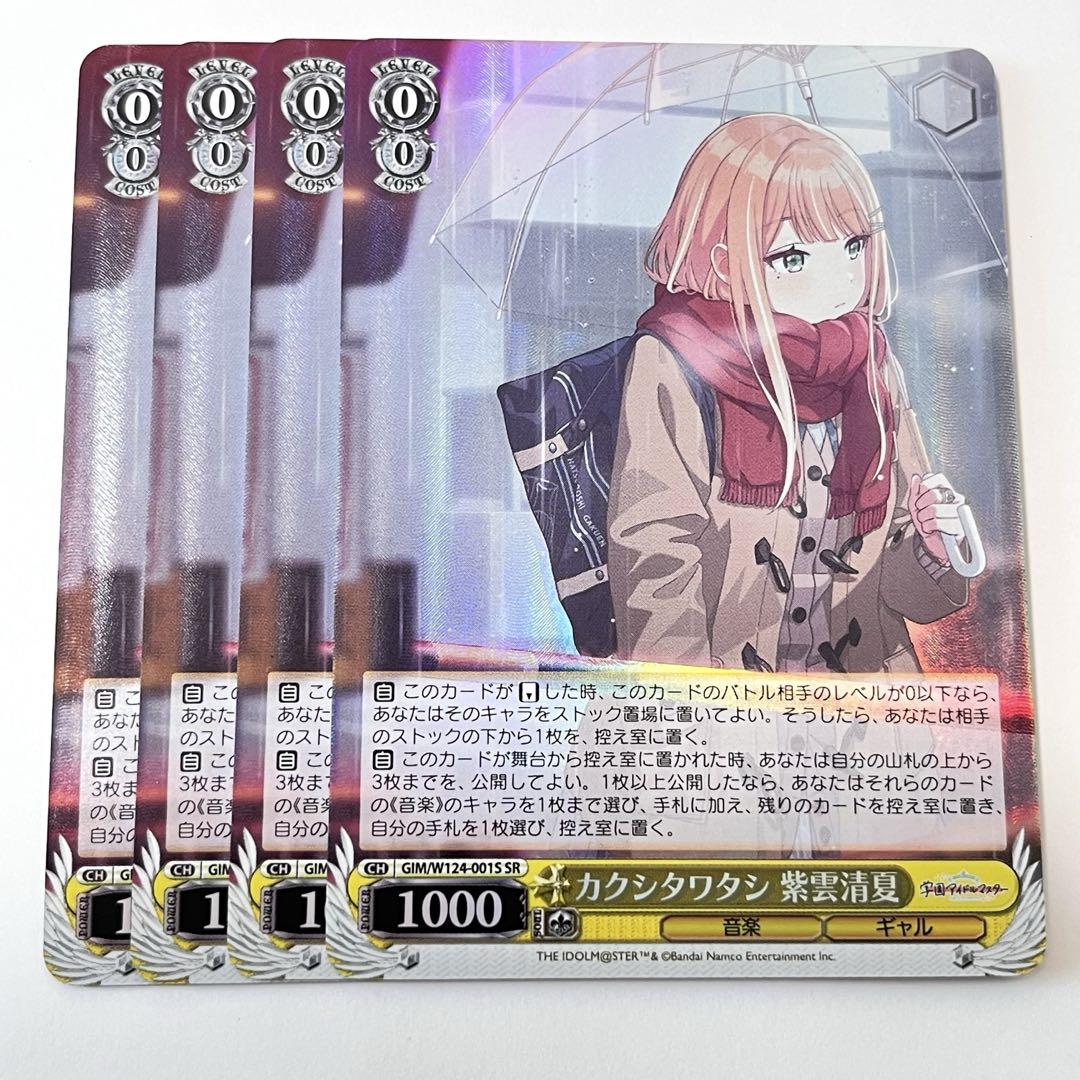 学マス カクシタワタシ 紫雲清夏 SR 4枚 - メルカリ