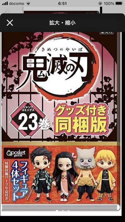 鬼滅の刃　２３巻　フィギュア同梱版