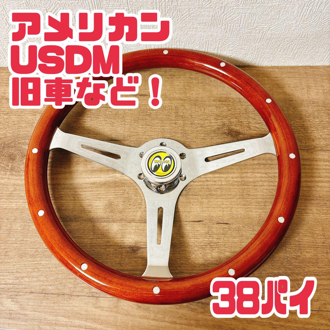 ウッドステアリング　38パイ　38φ ハンドル　ステアリング　お洒落アイテム！