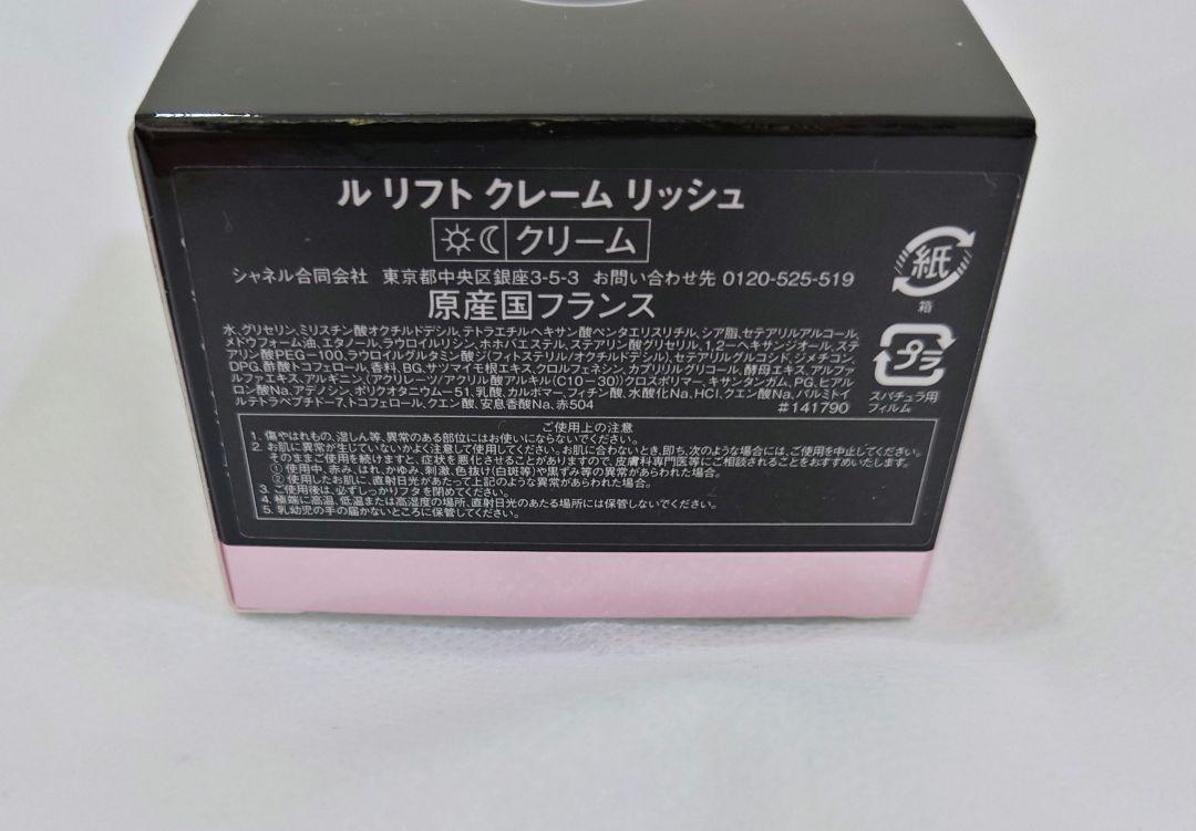 CHANEL LE LIFT 未使用　クレームリッシュ