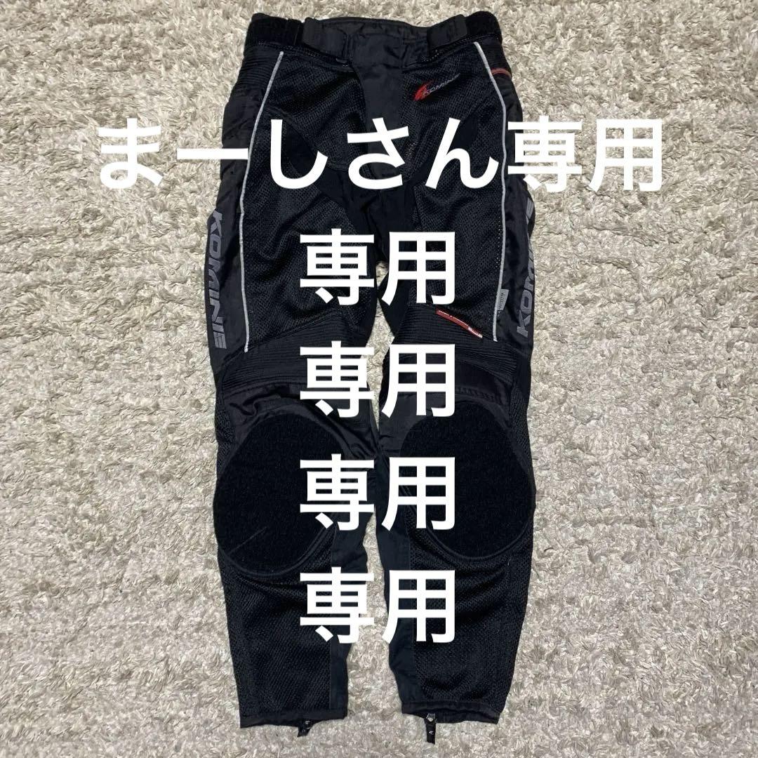 コミネ バイクウェア パンツ メッシュ素材 ブラック Mサイズ