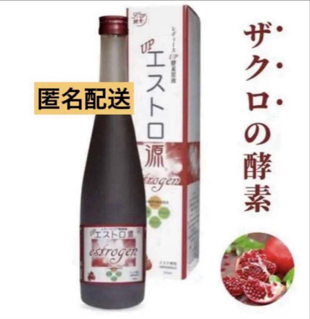 【送料込み】ザクロ 酵素原液 エストロ源 コラーゲン 漢方 女性ホルモン