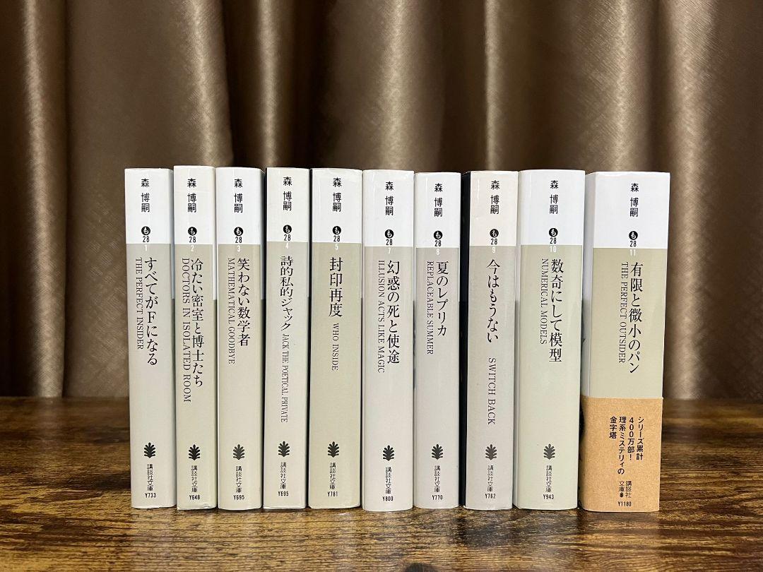 森博嗣　S&Mシリーズ全巻セット