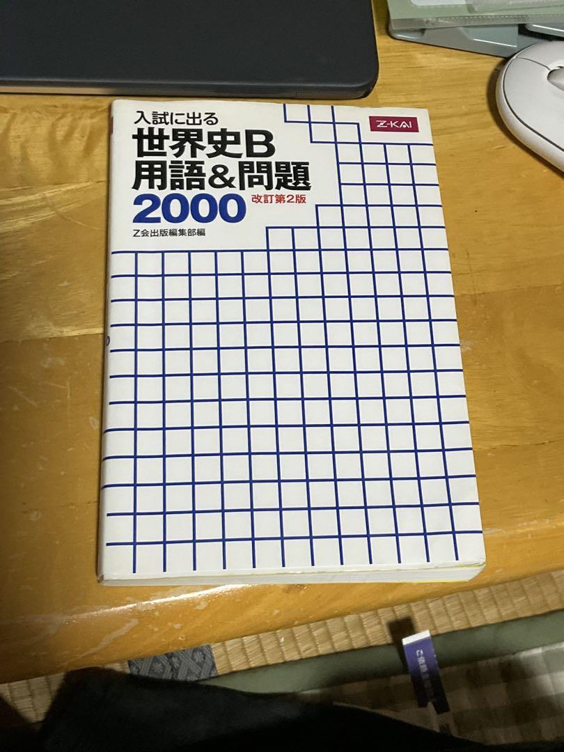 入試に出る 世界史B用語&問題2000 改訂第2版 中古本・書籍