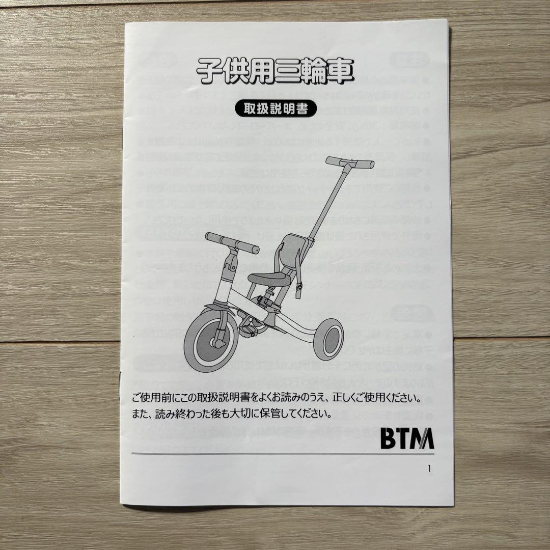 BTM 三輪車