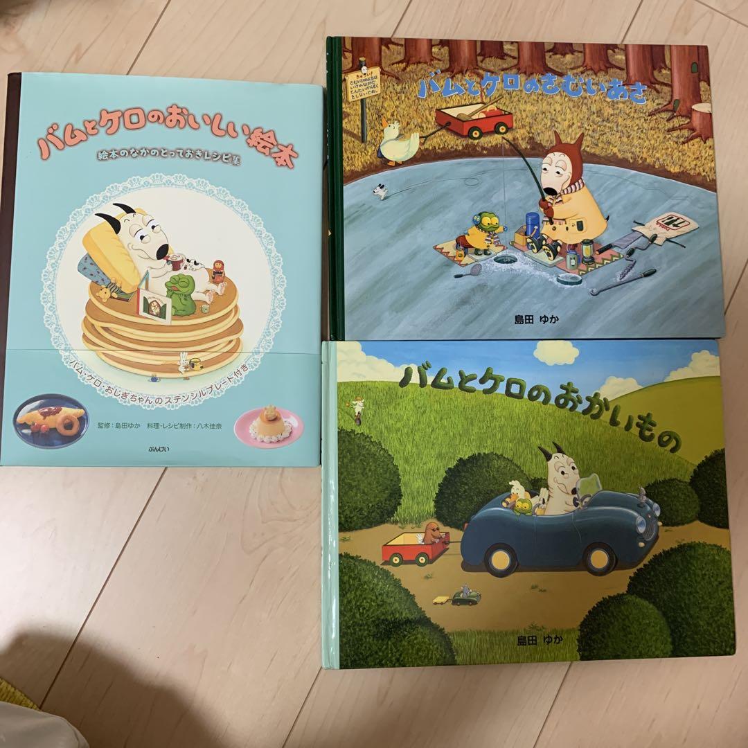 おいしいたけのこ様専用バムとケロどんぐりむら島田ゆか福音書