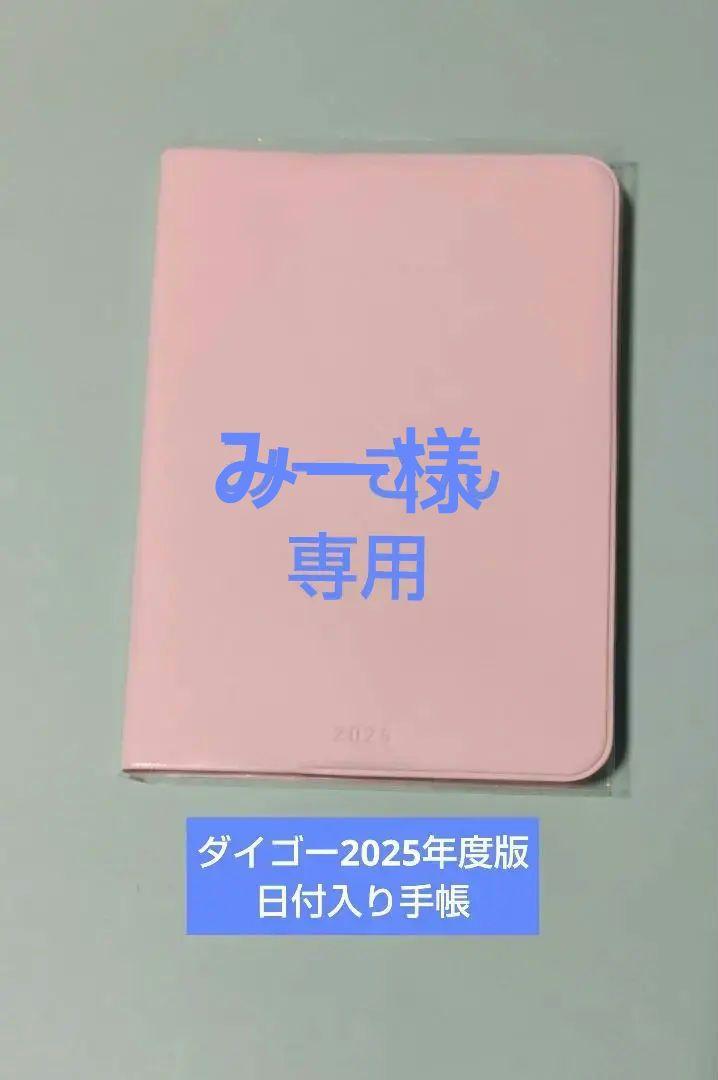 ダイゴー2025年度版日付入り手帳