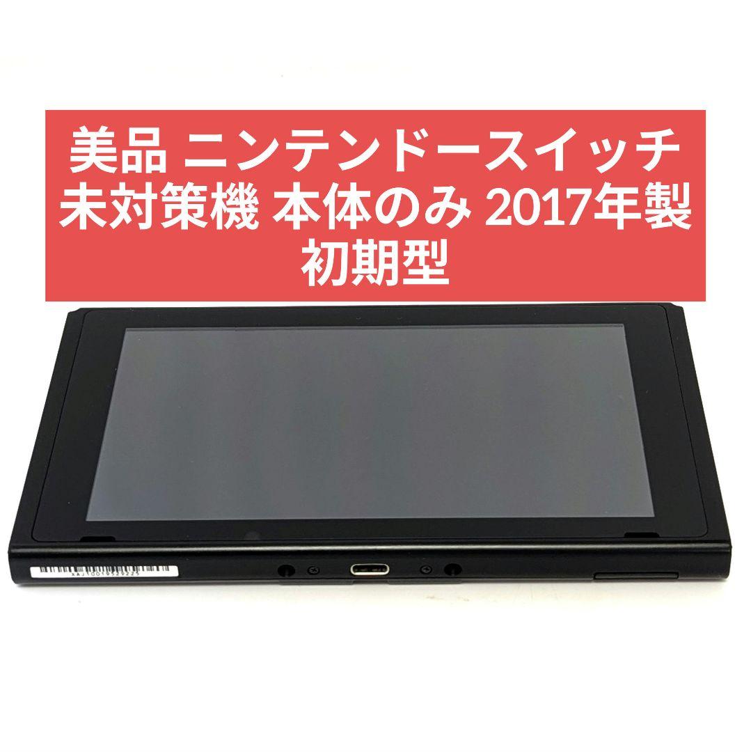 【美品】ニンテンドースイッチ 未対策機 本体のみ　2017年製 初期型