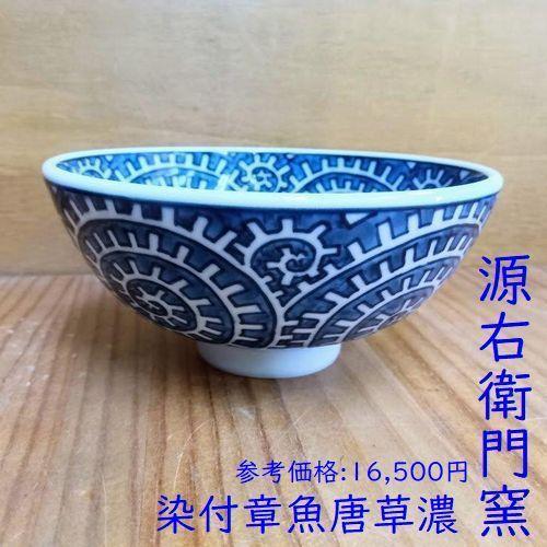 源右衛門窯☆染付章魚唐草濃 飯碗 参考価格:16,500円