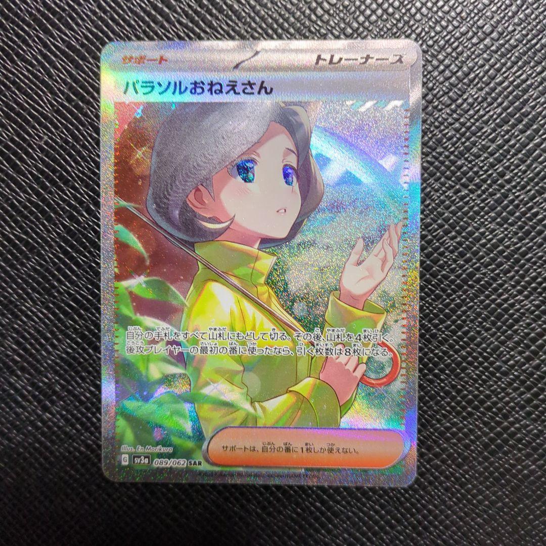 パラソルおねえさん sar / sr セット ポケモンカード｜Yahoo