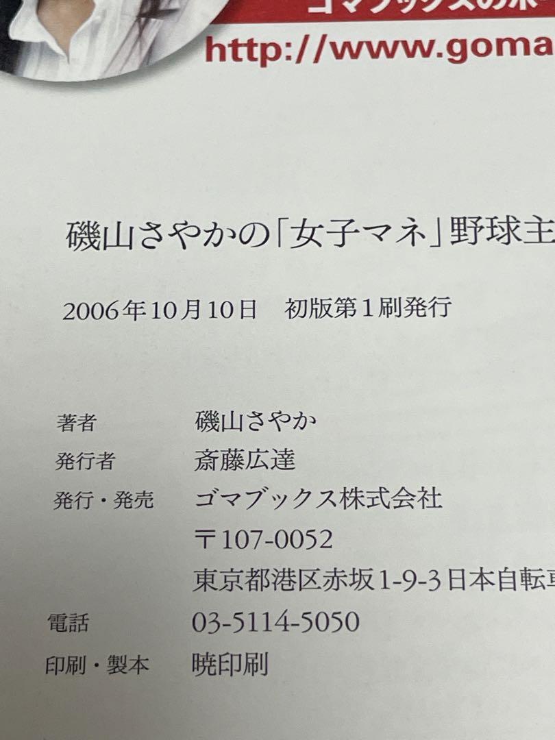 送料無料】磯山さやかの「女子マネ」野球主義! 直筆サイン付き