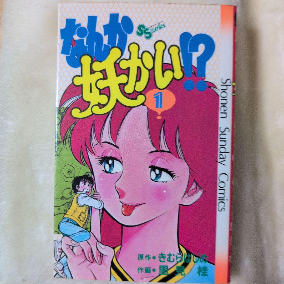 なんか妖かい!? 全巻 なんか妖かい!? コミックセット (少年サンデーコミックス