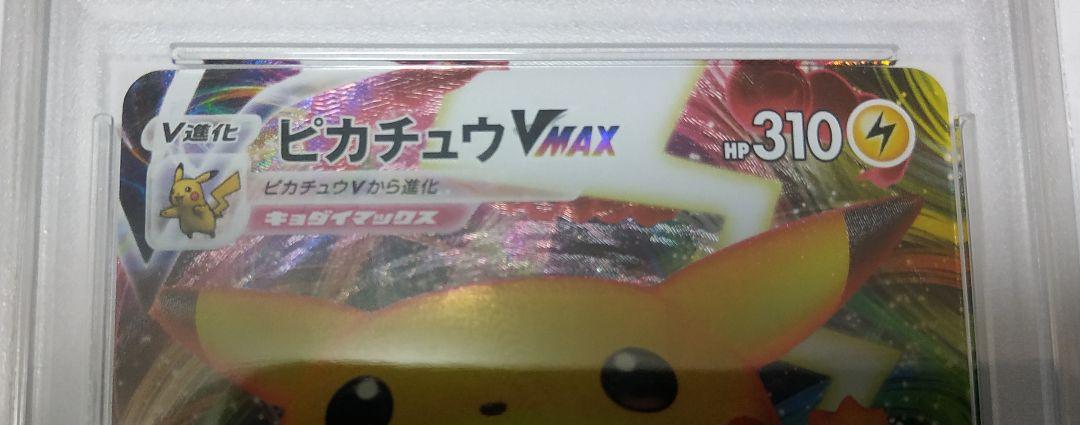 2020 ピカチュウ VMAX PSA10