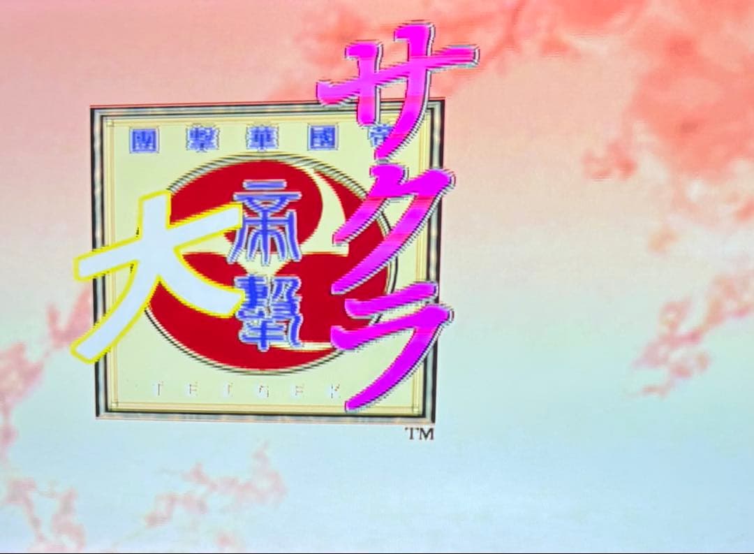 ドリームキャスト サクラ大戦 初回限定版