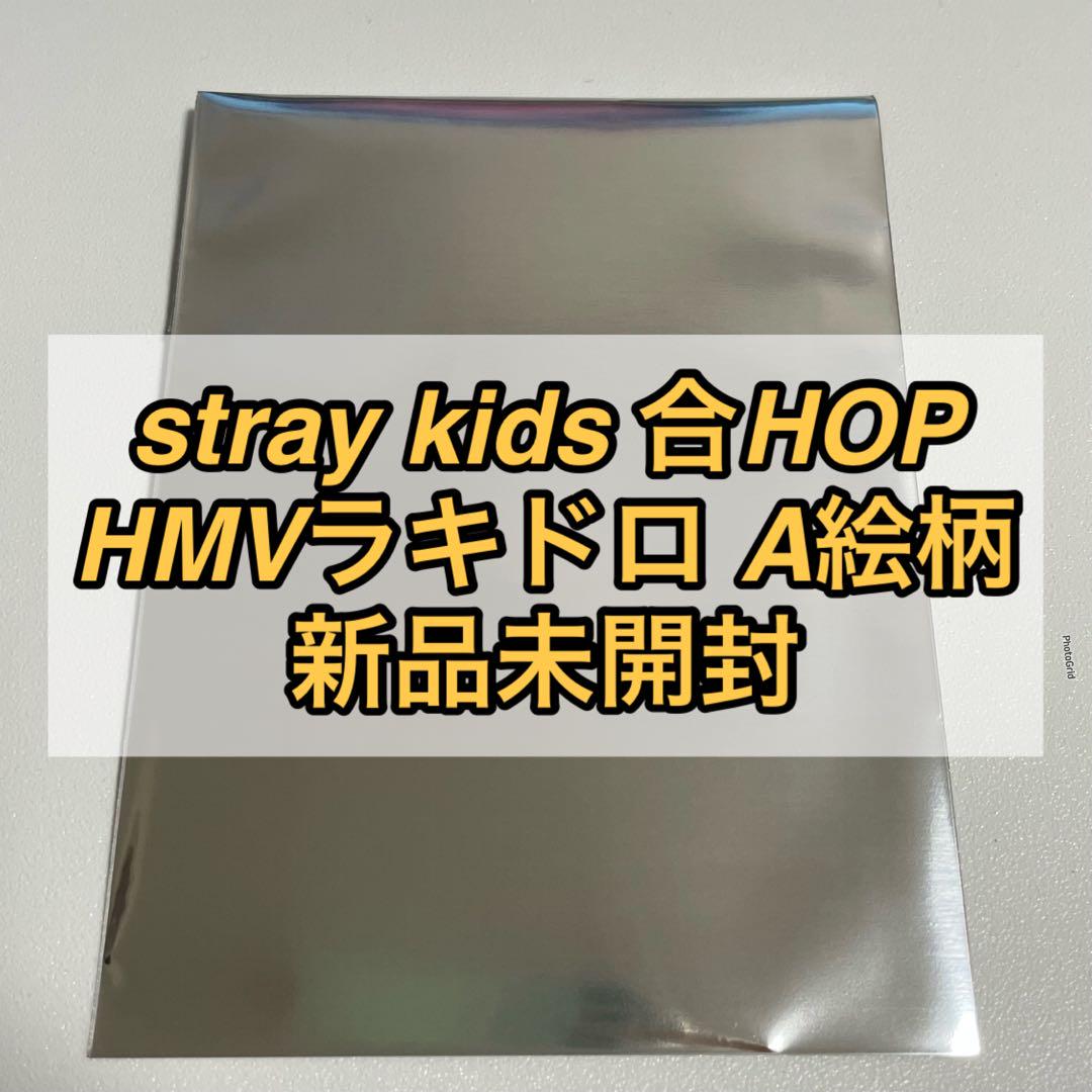 stray kids 合HOP HMV ラキドロ　A絵柄　未開封×10 Stray Kids スキズ 合 (HOP) HMV ラキドロA 8種 コンプ - メルカリ