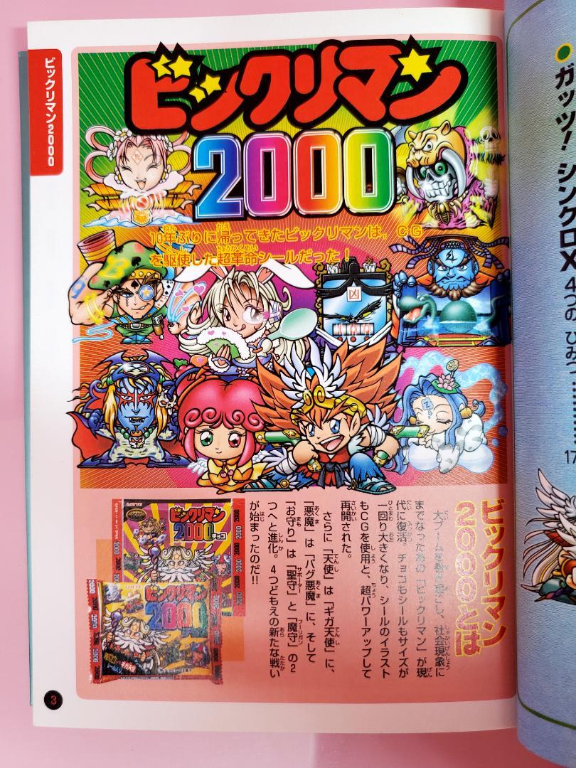 ビックリマンシール完全大百科　増補版