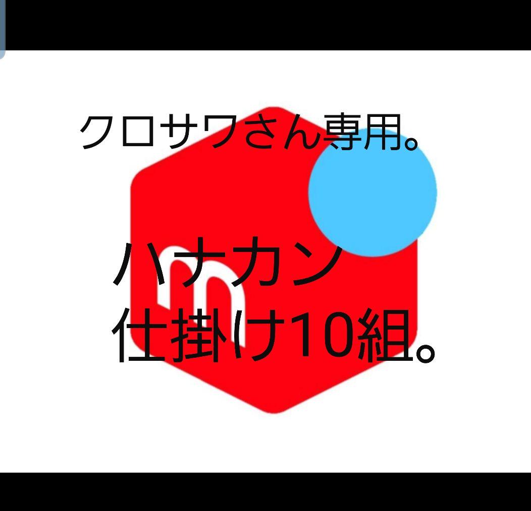 クロサワさん専用。鮎ハナカン仕掛け。