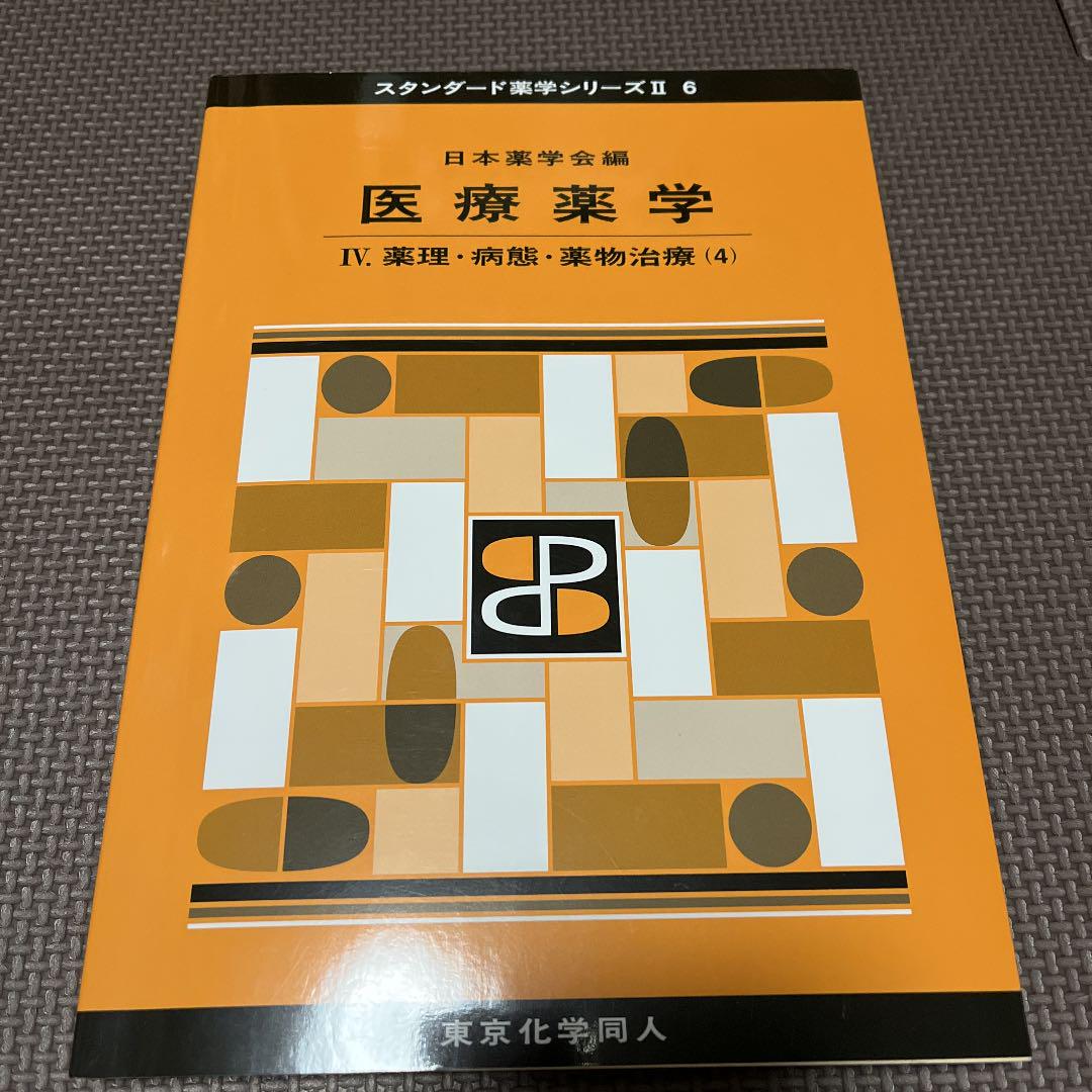 最低価格 医療薬学Ⅳ(スタンダード薬学シリーズⅡ-6) 薬理・病態・薬物治療(4) 最低価格 医療薬学Ⅳ(スタンダード薬学シリーズⅡ-6) 薬理・病態・薬物治療(4)