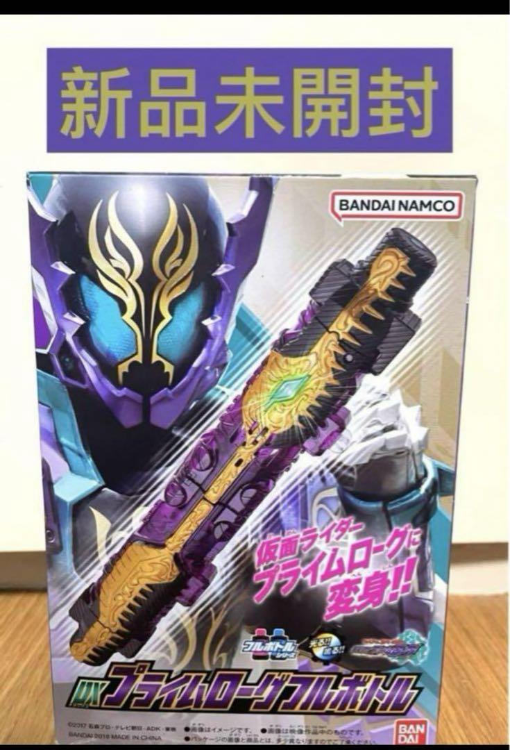 新品未開封　DX プライムローグフルボトル　仮面ライダービルド