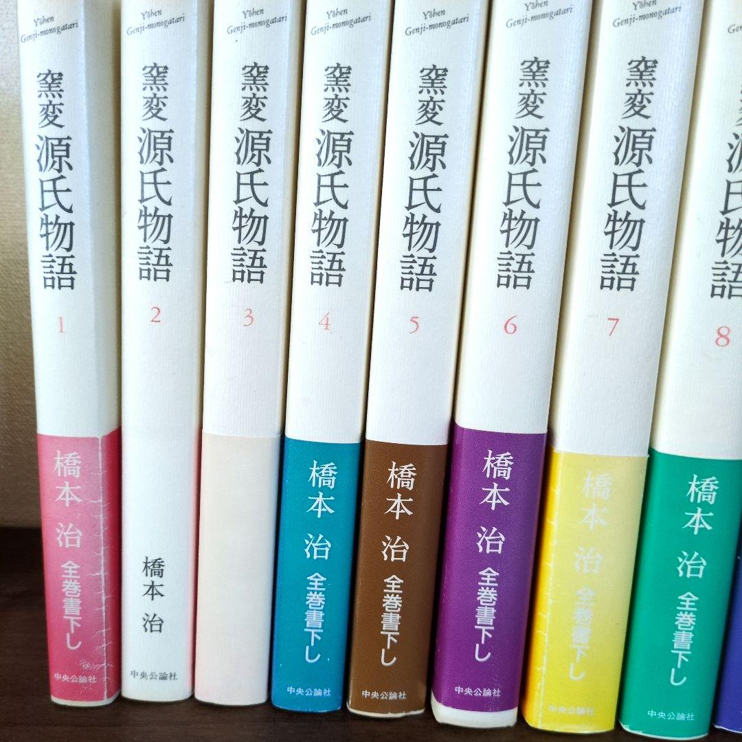 窯変源氏物語 全14巻揃(橋本治) / 文遊舎 / 古本、中古本、古