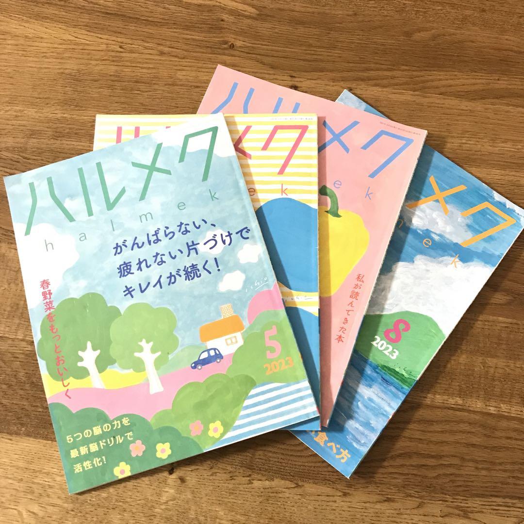 4冊セット ハルメク 2023年5月〜8月号 - メルカリ