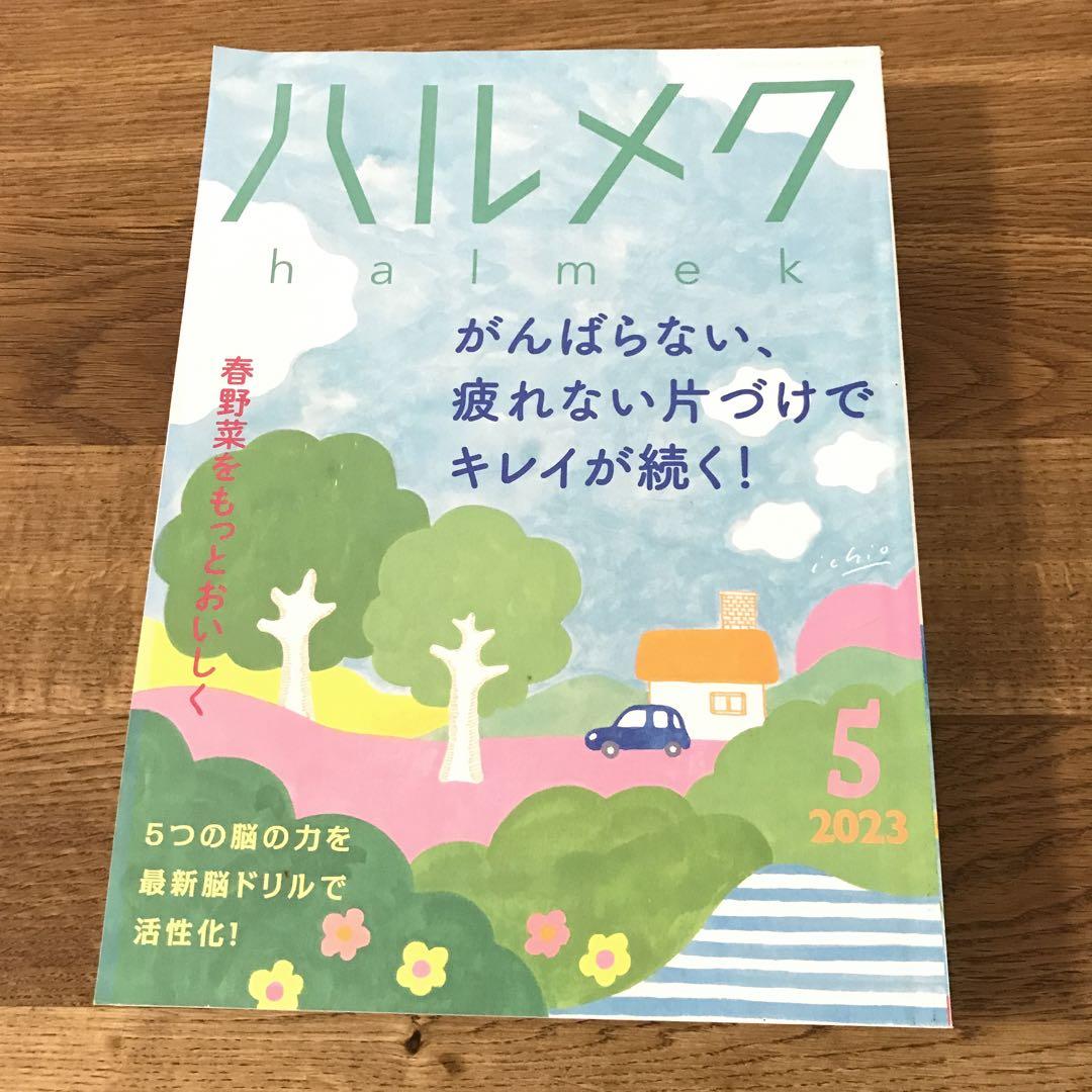 4冊セット ハルメク 2023年5月〜8月号 - メルカリ