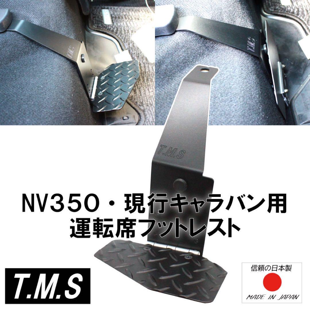 キャラバンnv350 e26 運転席　フットレスト　内装　車中泊