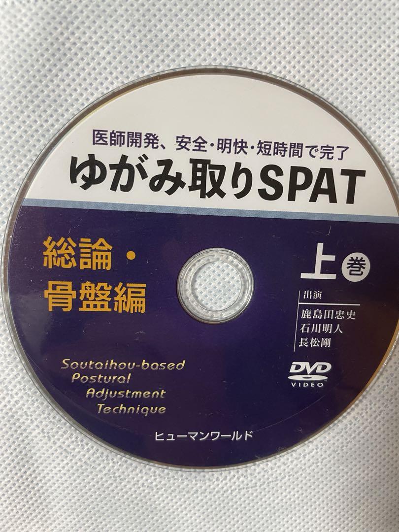 【日本製】 ゆがみ取り　SPAT 上下巻DVD付　新古品