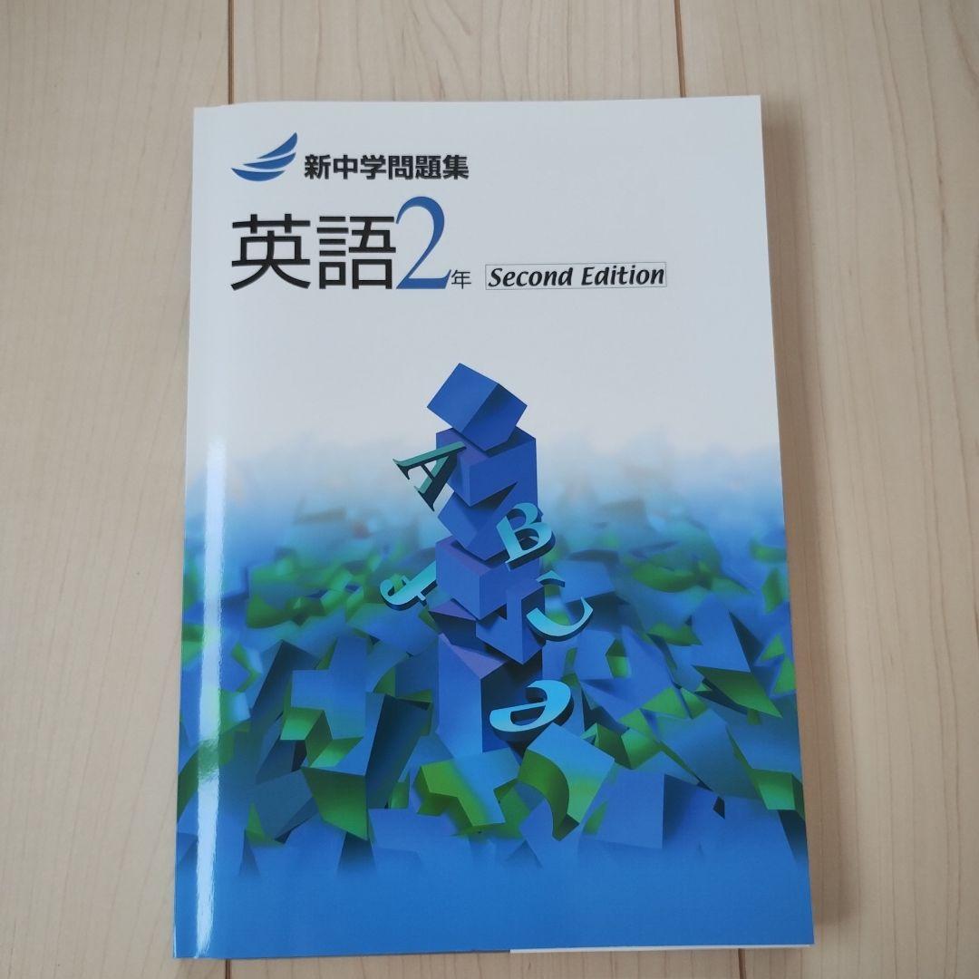 【初回限定】 新中学問題集 英語2年 Second Edition 新品 - メルカリ 語学・辞書・学習参考書