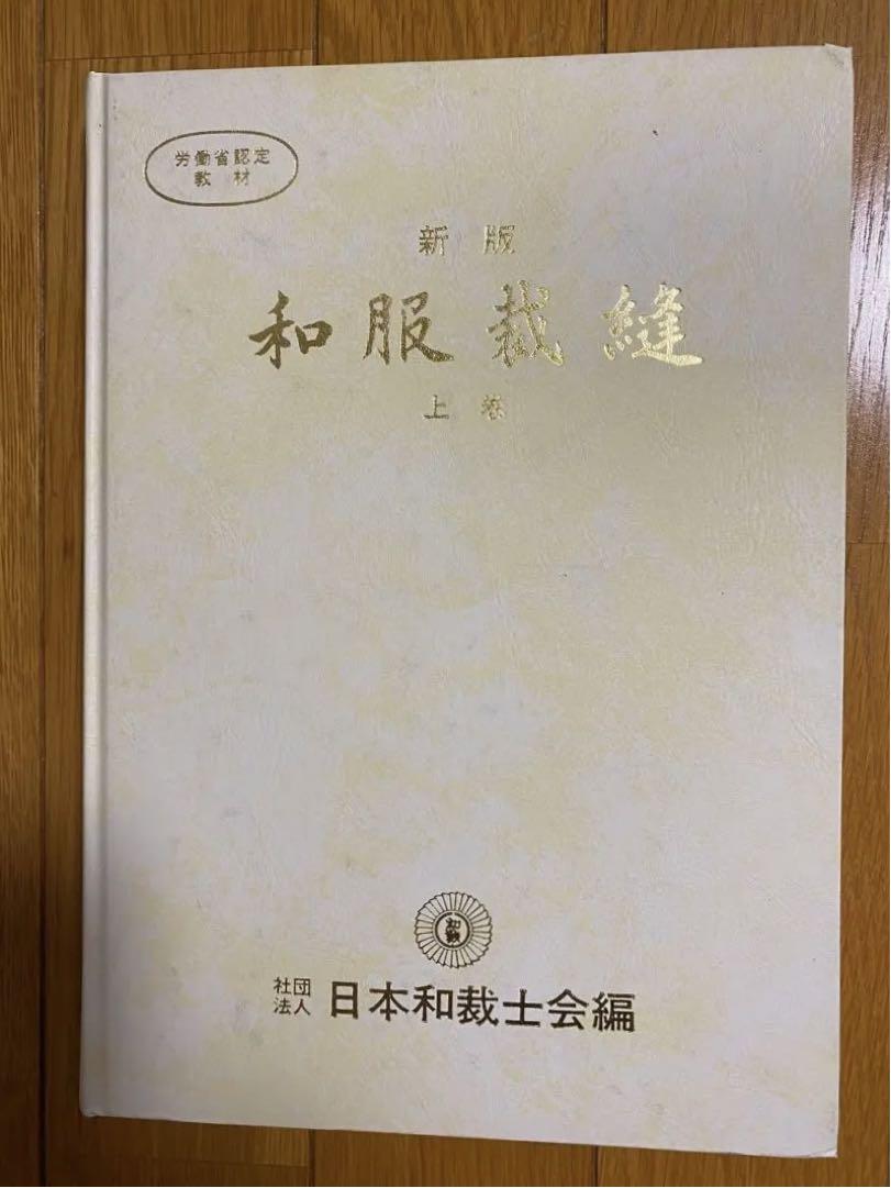 日本和裁士会編 新版和服裁縫 上下 新版 和服裁縫上巻 | 出版事業 | ようこそ！日本和裁士会の